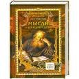 russische bücher: Лев Толстой - Мысли на каждый день. Петр Столыпин о России