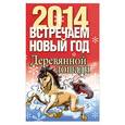 russische bücher:  - Встречаем Новый год 2014