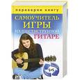russische bücher:  - Самоучитель игры на шестиструнной гитаре. Самоучитель игры на семиструнной гитаре