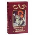 russische bücher: Елецкая Е.А. - 1000 мудрых мыслей и афоризмов