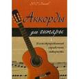 russische bücher: Лихачев Ю.Г. - Аккорды для гитары: иллюстрированный справочник гитариста