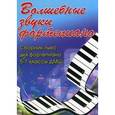 russische bücher: Барсукова С.А. - Волшебные звуки фортепиано. Сборник пьес для фортепиано. 5-7 классы ДМШ. Учебно-методическое пособие