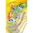 russische bücher: Жакович В. - Нескучные пьесы. Сочинения для фортепиано