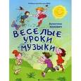 russische bücher: Жакович В. - Веселые уроки музыки