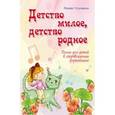 russische bücher: Кольяшкин М. - Детство милое, детство родное: песни для детей в сопровождении фортепиано