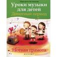 russische bücher: Белованова М.Е. - Уроки музыки для детей. Донотный период. Нотная грамота
