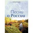 russische bücher: Пузикова Л.Б. - Песни о России