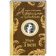 russische bücher: Марк Твен - Самые остроумные афоризмы и цитаты