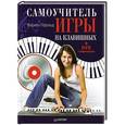 russische bücher: Кирилл Герольд - Самоучитель игры на клавишных + DVD с видеокурсом