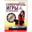 russische bücher: Кирилл Герольд - Самоучитель игры на синтезаторе + CD c видеокурсом