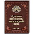russische bücher:  - Лучшие афоризмы на каждый день