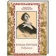 russische bücher:                                                                                                      - Козьма Прутков. Избранное