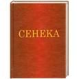 russische bücher: Сенека - Сенека. Нравственные письма к Луцилию