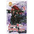 russische bücher: Ин-Су Ра, Джа Хван Ким - Демон Кинг - Король Ада. Книга  5