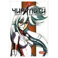 russische bücher: Урусихара С. - Чиралити. Дорога к земле обетованной. Том 1