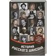 russische bücher: Кравчинский М.Э. - История русского шансона