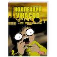 russische bücher: Хидеши Хино - Коллекция ужасов. Том 2