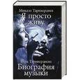 russische bücher: Микаэл Таривердиев, Вера Таривердиева - Микаэл Таривердиев. Я просто живу. Вера Таривердиева. Биография музыки