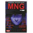 russische bücher:  - MNG. Альманах русской манги. Выпуск 4