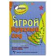russische bücher: Марина Коган - С игрой круглый год в школе и на каникулах