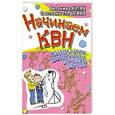 russische bücher: Антонина Кугач, Светлана Турыгина - Начинаем КВН! Сценарии, конкурсы, лучшие шутки