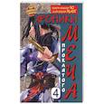 russische bücher: Биоп-Рионг Ю. - Хроники проклятого меча. Книга 4