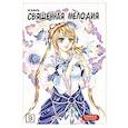 russische bücher: И Хань - Священная мелодия. Том 9. Песня в наследство