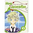 russische bücher: Хё Кён Пэк - Мир докеби. Т. 3
