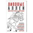 russische bücher: Лазарь Лазарев, Станислав Рассадин, Бенедикт Сарнов - Липовые аллеи