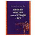 russische bücher: Бах И. С. - Инвенции. Синфонии. Маленькие прелюдии и фуги для фортепиано