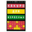 russische bücher: Сухин И.Г. - Какуро для взрослых. 127 заданий