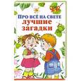 russische bücher: Дмитриева В.Г. - Про все на свете. Лучшие загадки