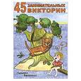 russische bücher: Евтюкова Т.А. - 45 занимательных викторин для детей