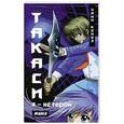 russische bücher: Чами Коноэ - Такаси. Я - не герой. Манга