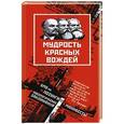 russische bücher: Зайцев Андрей - Мудрость красных вождей. SMS-ки, манифесты, лозунги, идеологические заклинания