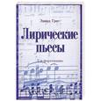 russische bücher: Григ Э. - Лирические пьесы для фортепиано