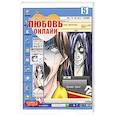 russische bücher: Чжан Боци - Любовь онлайн. Том  5