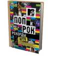 russische bücher: Крэмптон Люк, Риз Дэйфит - Поп и рок. Рекорды MTV