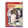 russische bücher: Чжан Боци - Любовь онлайн. Том 6