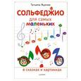 russische bücher: Татьяна Яценко - Сольфеджио для самых маленьких