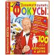 russische bücher: Коляда М.Г. - Занимательные фокусы для взрослых и детей
