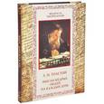 russische bücher: Толстой Л. Н. - Мысли мудрых людей на каждый день