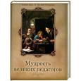 russische bücher: Александр Кожевников, Татьяна Линдберг - Мудрость великих педагогов