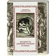 russische bücher:  - Мудрость Древней Греции и Рима