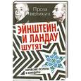 russische bücher:  - Эйнштейн и Ландау шутят. Еврейские остроты и анекдоты
