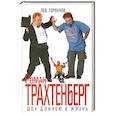russische bücher: Лев Горбунов - Роман Трахтенберг. Шоу длиною в жизнь