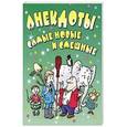 russische bücher: Нянковский М.А., Маркина Е.В. - Анекдоты: самые новые и смешные