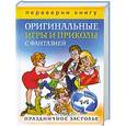 russische bücher:  - Блестящие тосты и поздравления с изюминкой. Оригинальные игры и приколы с фантазией. Праздничное застолье