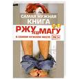 russische bücher: Струк А.В. - РЖУНИМАГУ в самом нужном месте
