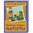 russische bücher: Белов Н.В. - Новейшие отборные анекдоты